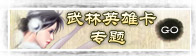 武林英雄卡专题
