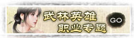 武林英雄职业专题