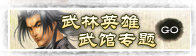 武林英雄武馆专题