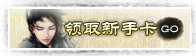 领取新手卡
