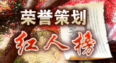 武林英雄策划红人榜