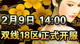 武林英雄游戏双线18区2月9日14点正式开服