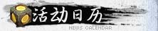 活动日历
